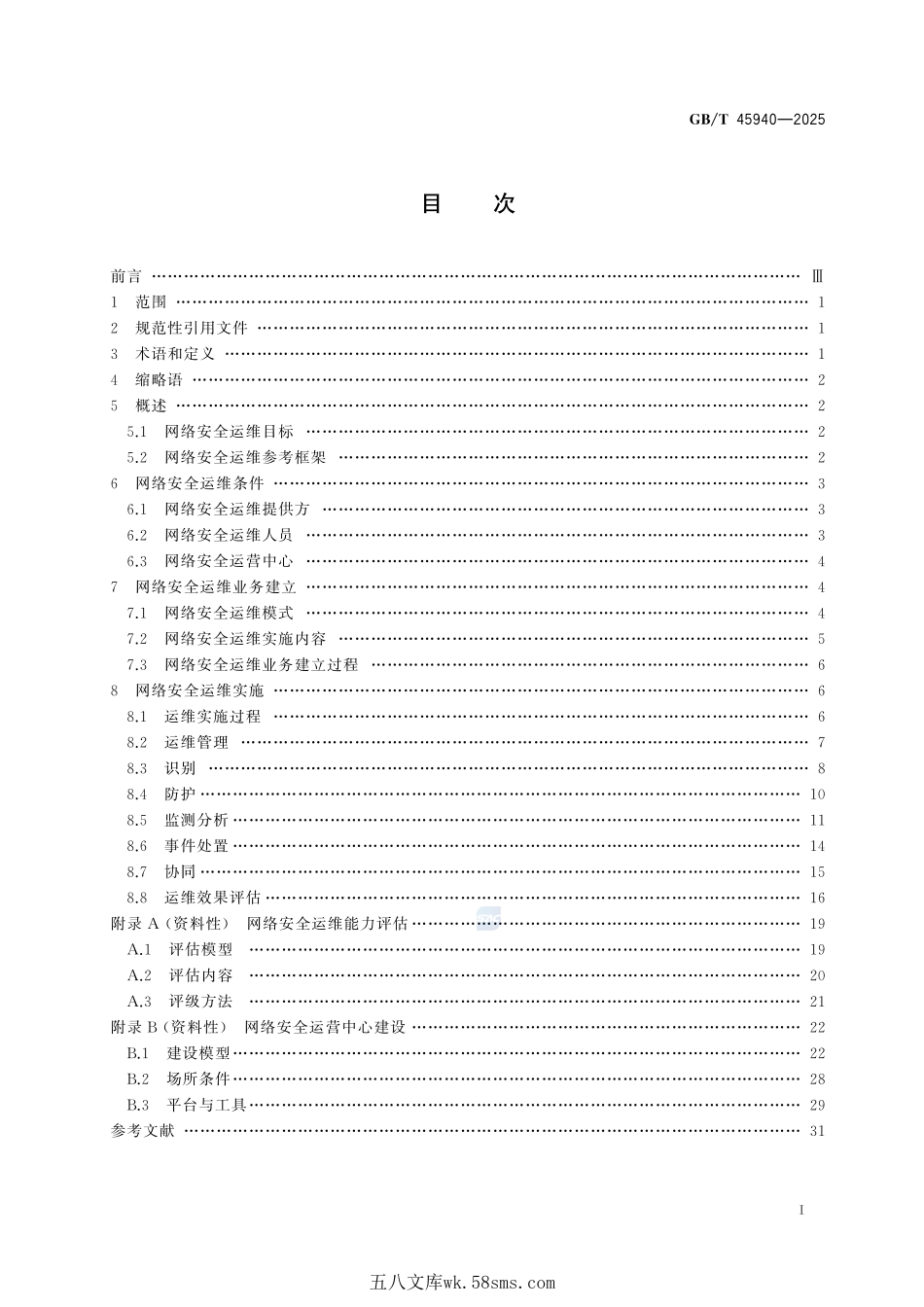 网络安全技术 网络安全运维实施指南GBT+45940-2025.pdf_第3页