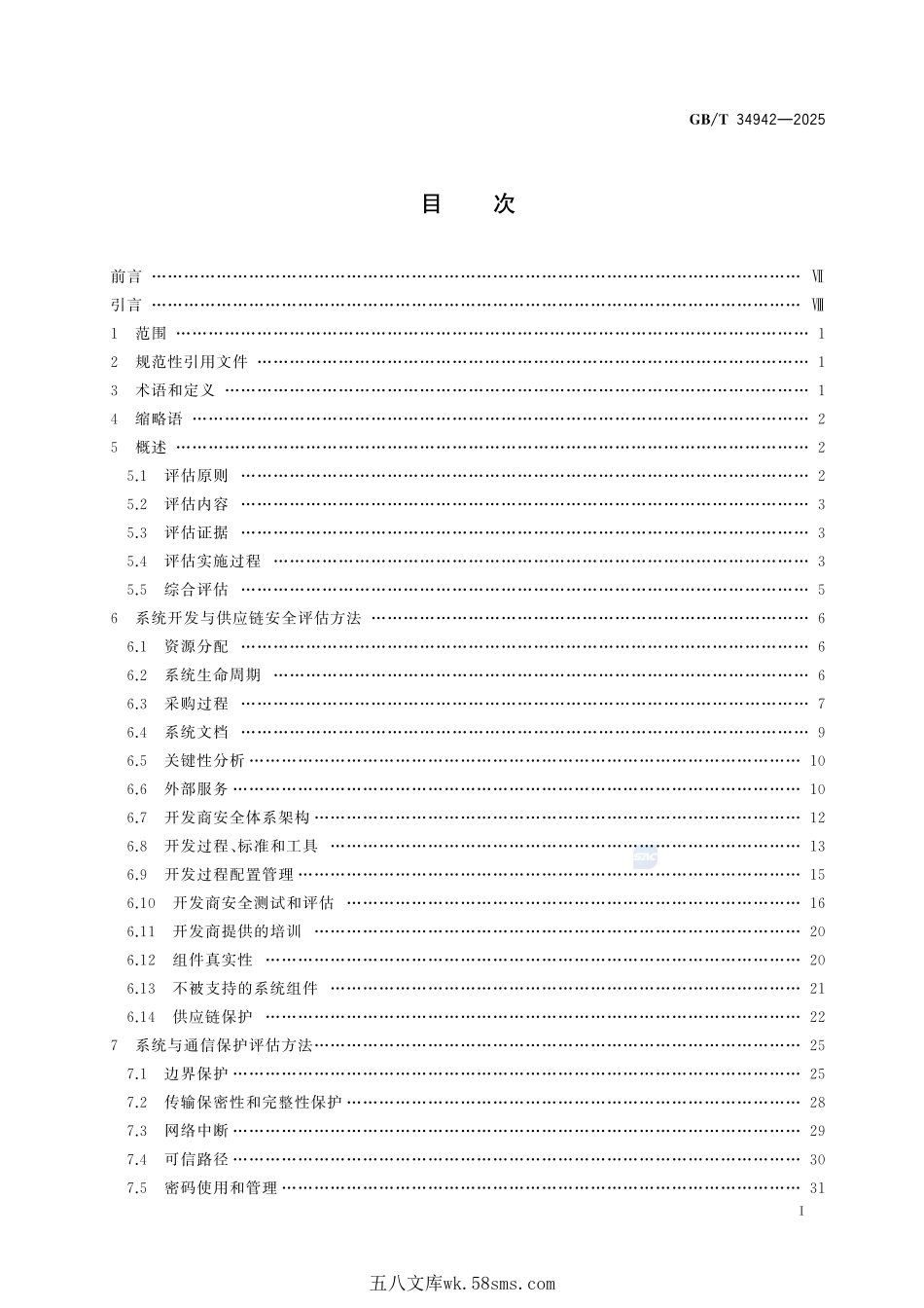 网络安全技术 云计算服务安全能力评估方法GBT+34942-2025.pdf_第3页