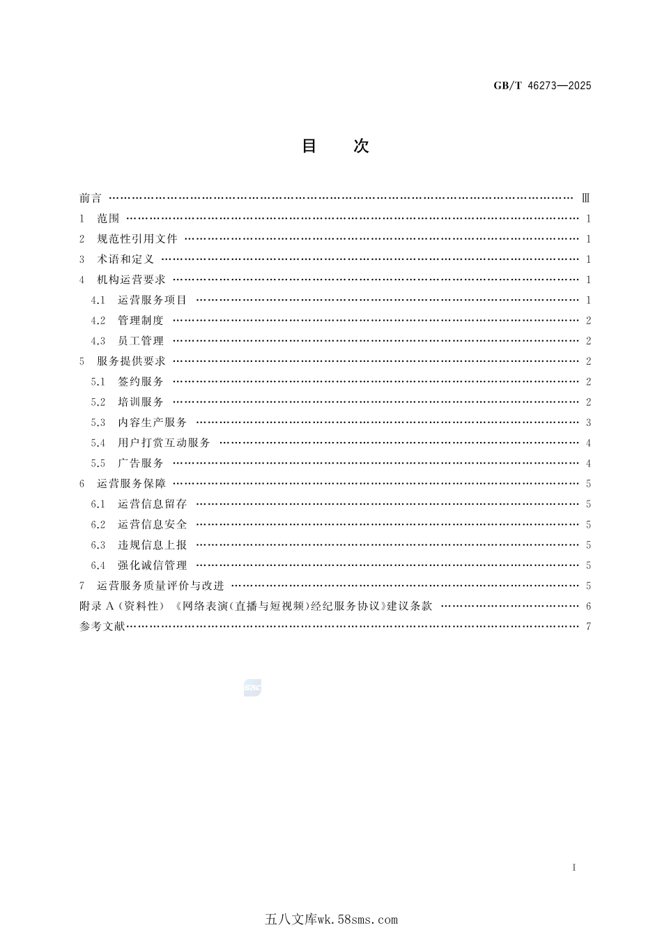 网络表演经纪机构运营服务要求GBT+46273-2025.pdf_第3页