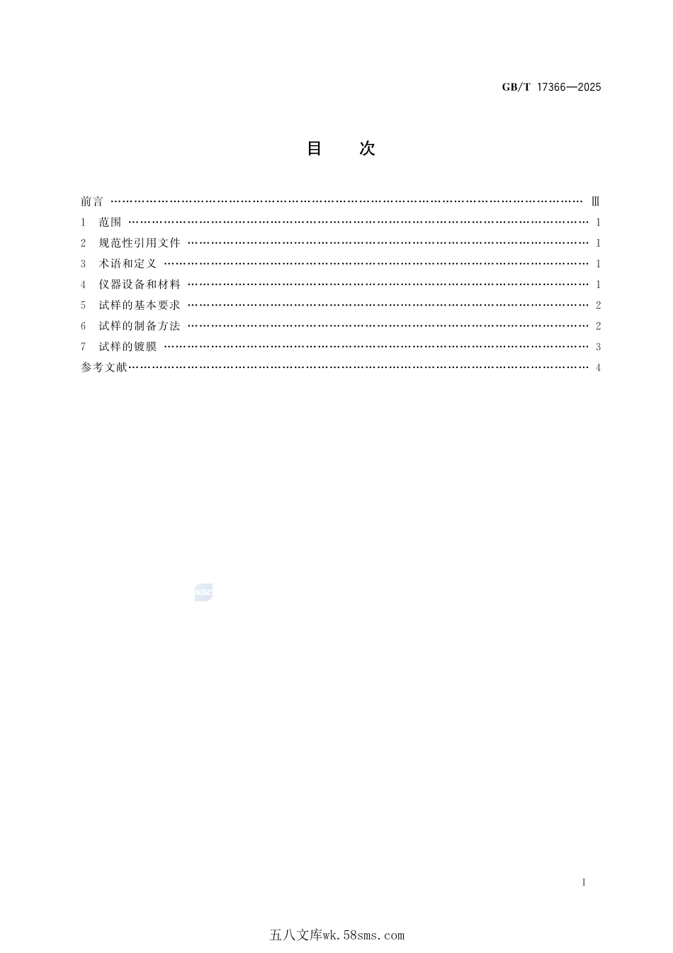 微束分析 电子探针显微分析 矿物岩石试样的制备方法GBT+17366-2025.pdf_第3页