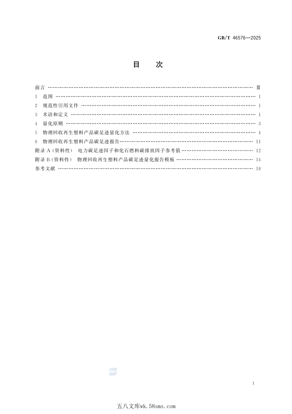 温室气体 产品碳足迹量化方法 物理回收再生塑料产品GBT+46576-2025.pdf_第3页