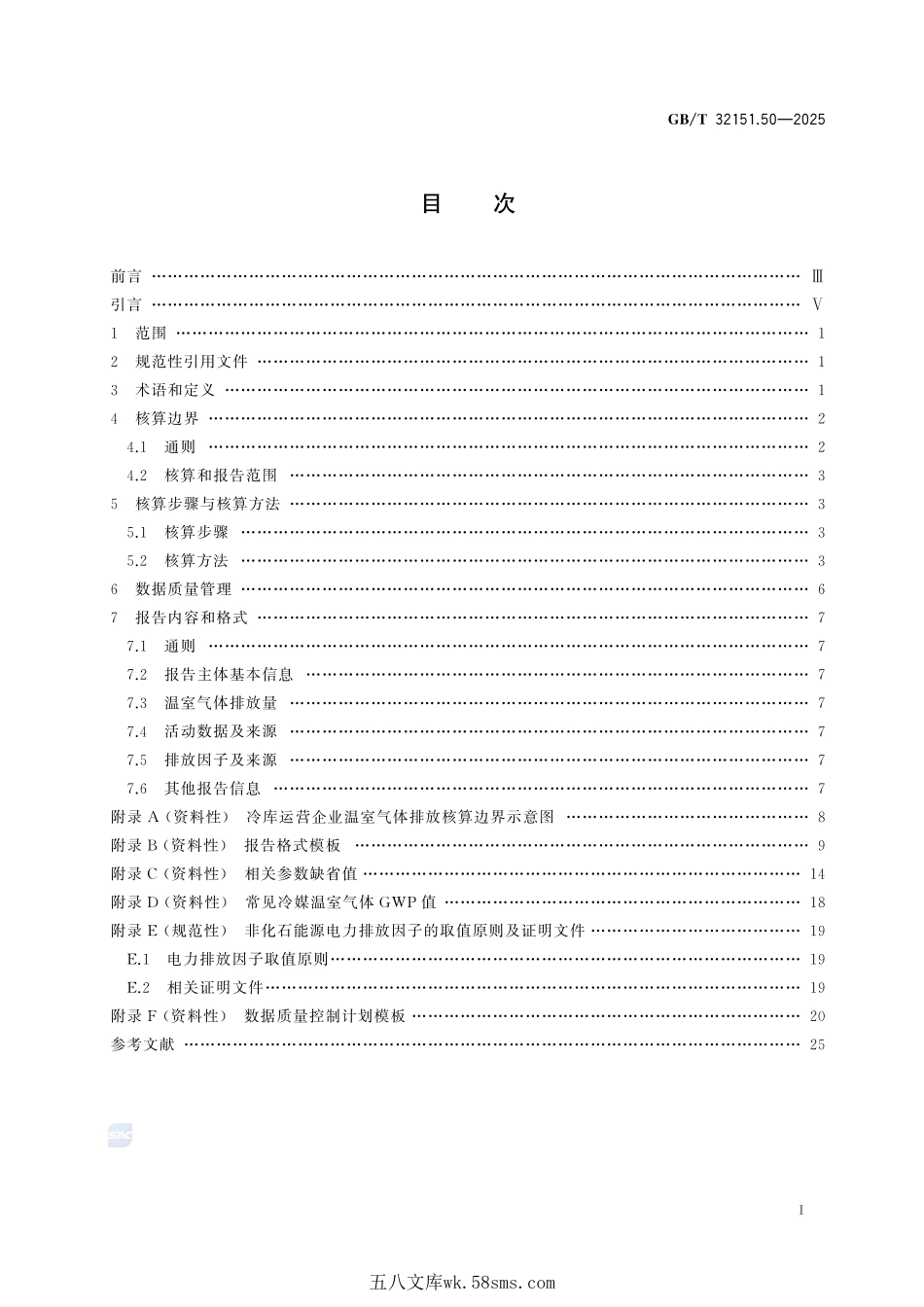 温室气体排放核算与报告要求 第50部分：冷库运营企业GBT+32151.50-2025.pdf_第3页
