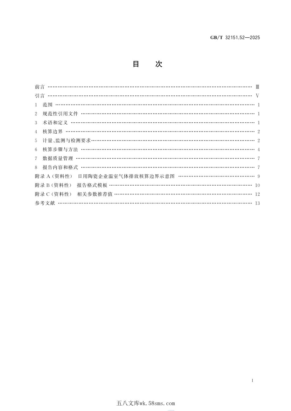 温室气体排放核算与报告要求 第52部分：日用陶瓷企业GBT+32151.52-2025.pdf_第3页