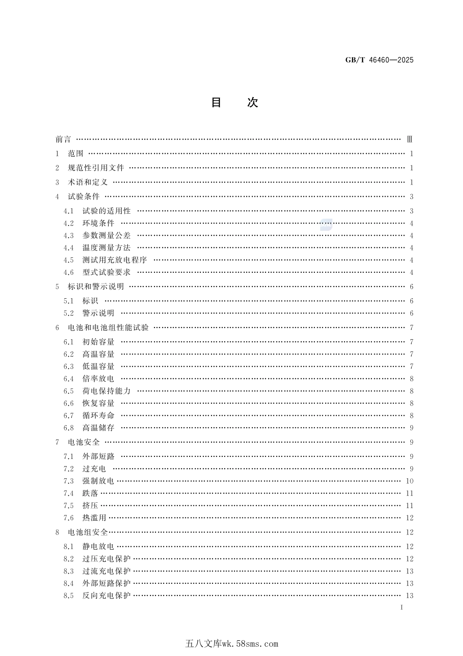 无人驾驶航空器用锂离子电池和电池组规范GBT+46460-2025.pdf_第3页