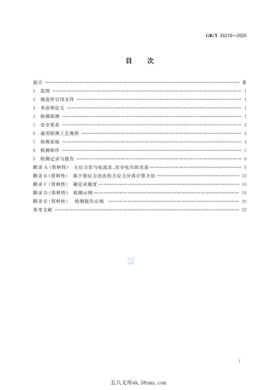 无损检测 基于逆磁致伸缩效应的残余应力检测方法GBT+33210-2025.pdf_第3页