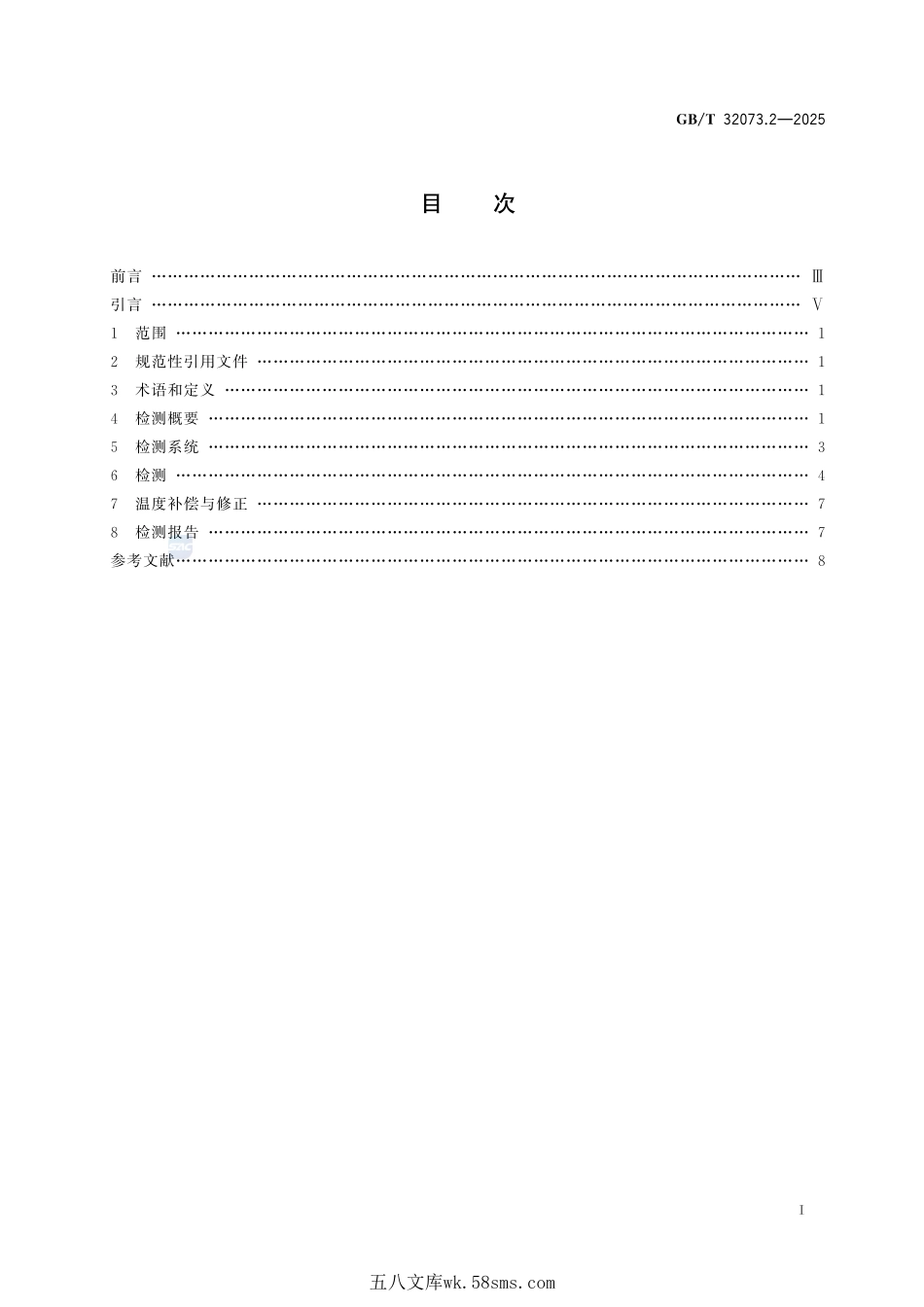 无损检测 测量残余应力的超声检测方法 第2部分:体波法GBT+32073.2-2025.pdf_第3页