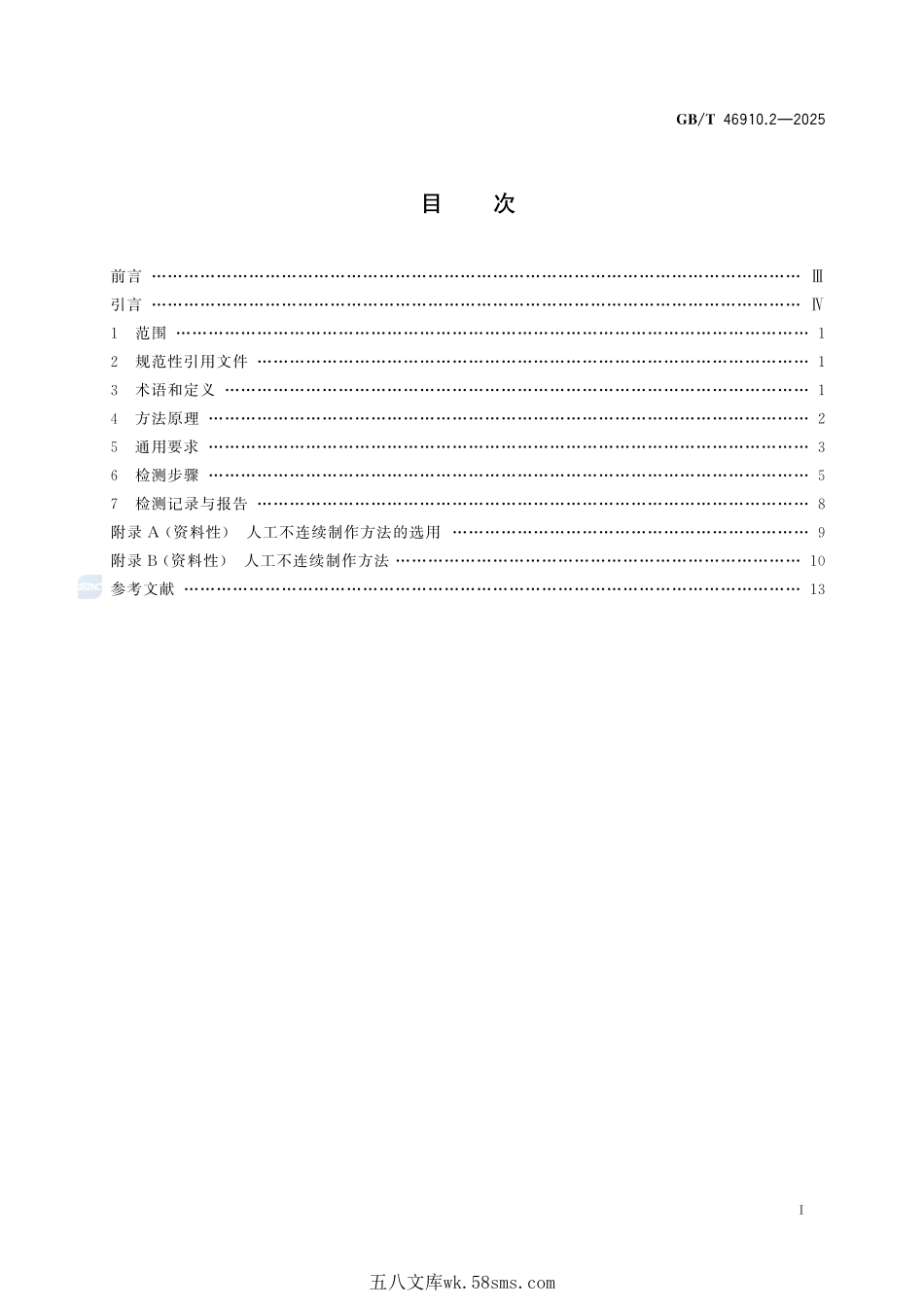 无损检测 树脂基复合材料制件的声振检测 第2部分:机械阻抗法GBT+46910.2-2025.pdf_第3页