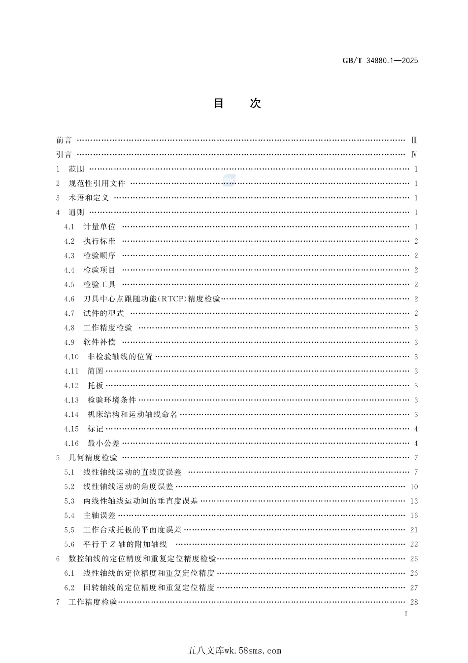 五轴联动加工中心检验条件 第1部分：卧式机床精度检验GBT+34880.1-2025.pdf_第3页