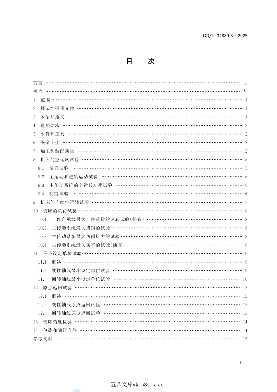 五轴联动加工中心检验条件 第3部分:技术条件GBT+34880.3-2025.pdf_第3页