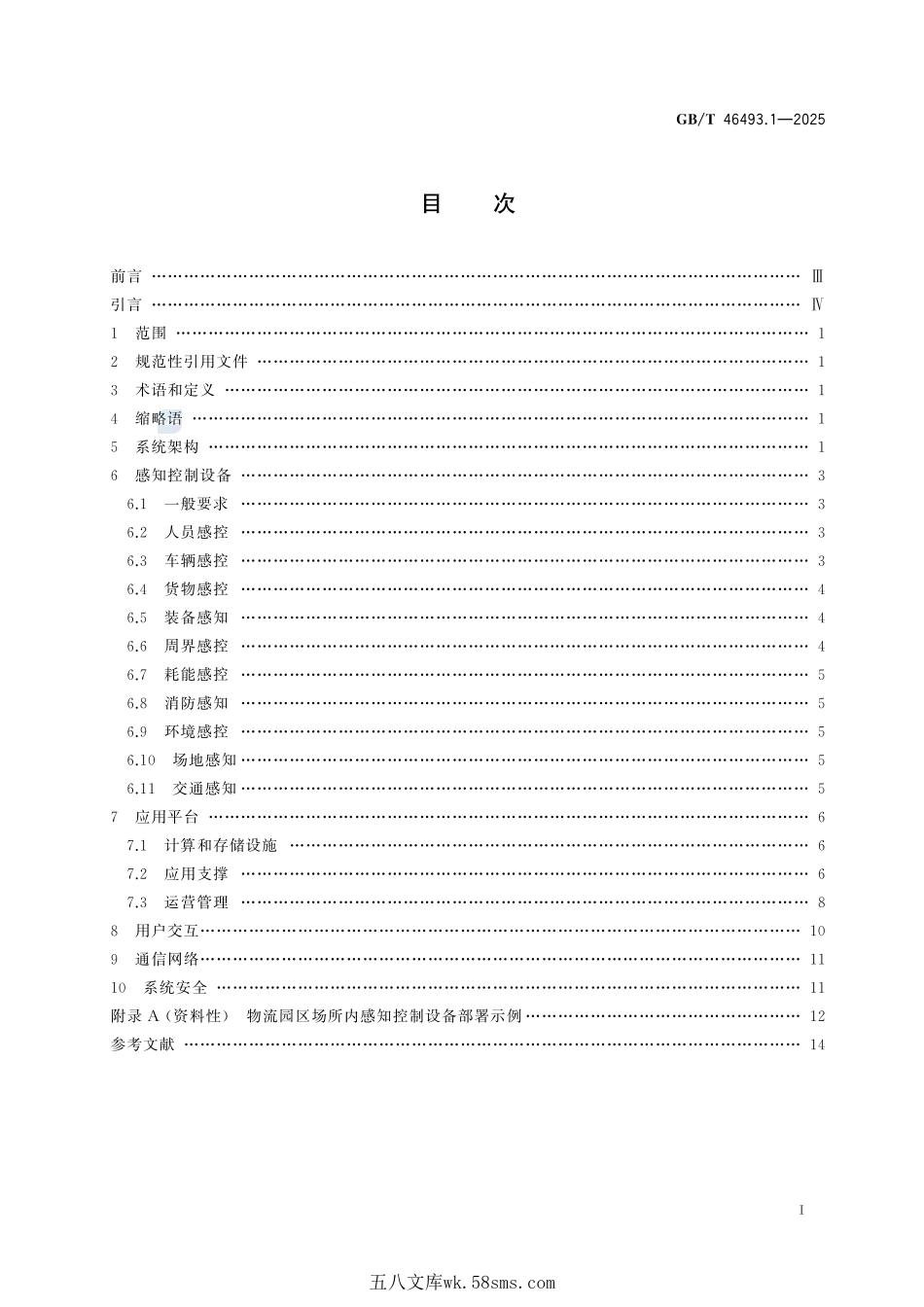 物联网 物流园区 第1部分：应用系统通用要求GBT+46493.1-2025.pdf_第3页