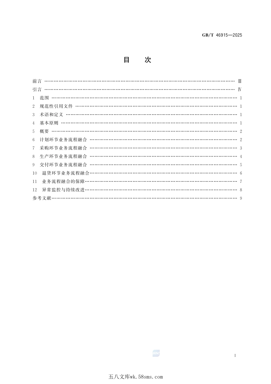 物流业与制造业融合 物流企业业务流程融合指南GBT+46915-2025.pdf_第3页