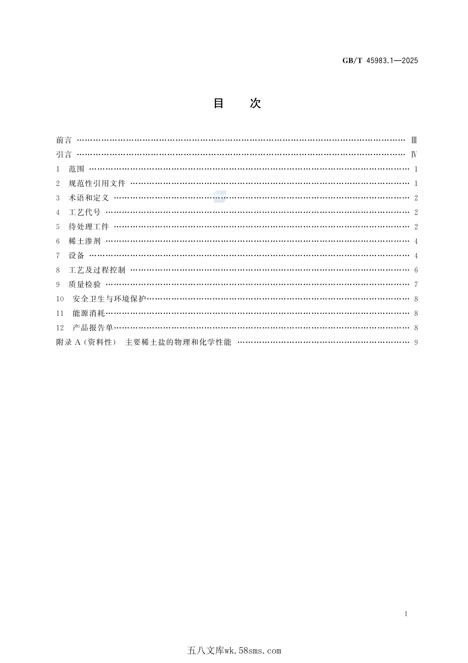 稀土化学热处理  第1部分：渗碳及碳氮共渗GBT+45983.1-2025.pdf_第3页