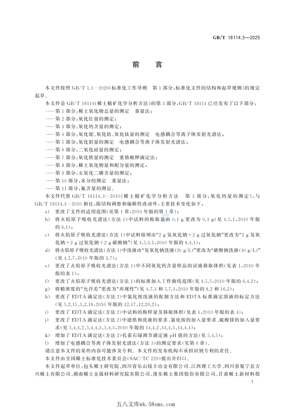 稀土精矿化学分析方法  第3部分：氧化钙含量的测定GBT+18114.3-2025.pdf_第3页