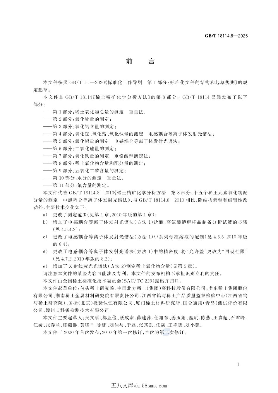 稀土精矿化学分析方法 第8部分：稀土氧化物含量和配分量的测定GBT+18114.8-2025.pdf_第3页