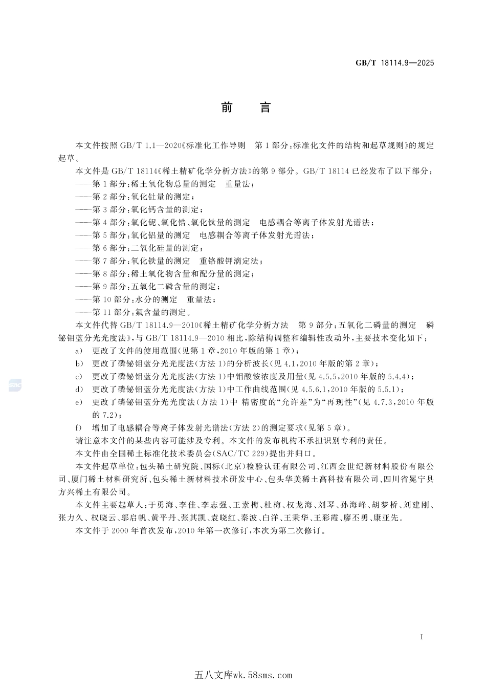 稀土精矿化学分析方法 第9部分:五氧化二磷含量的测定GBT+18114.9-2025.pdf_第3页