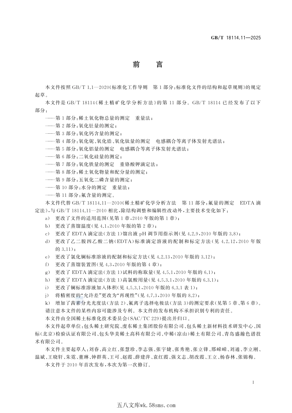稀土精矿化学分析方法 第11部分:氟含量的测定GBT+18114.11-2025.pdf_第3页