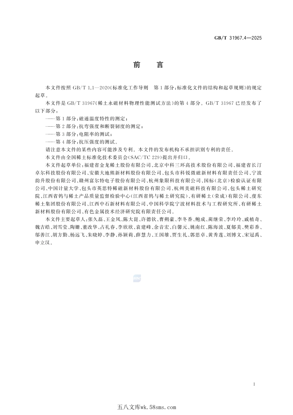 稀土永磁材料物理性能测试方法 第4部分：抗压强度的测试GBT+31967.4-2025.pdf_第3页