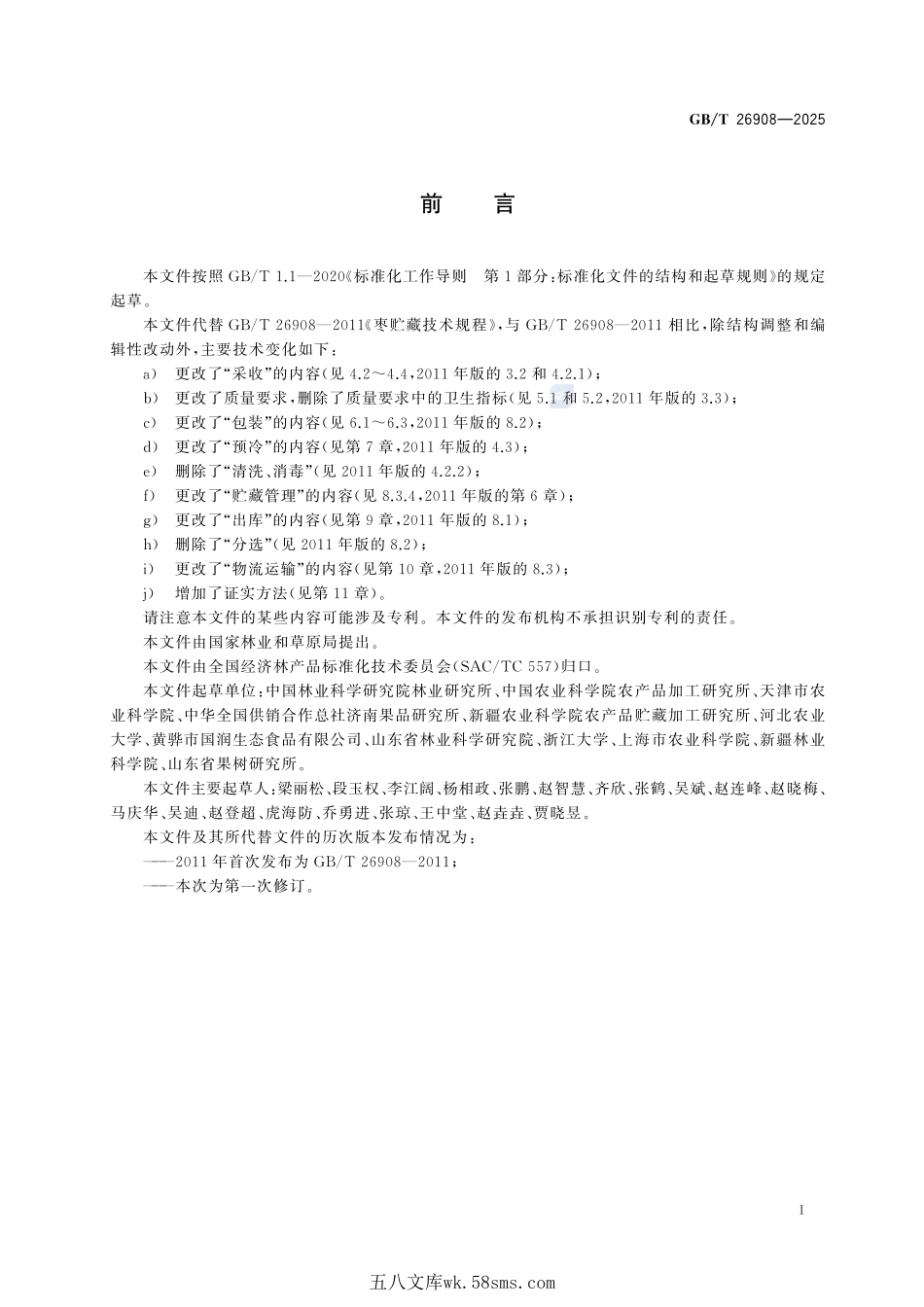 鲜枣贮藏与物流保鲜技术规范GBT+26908-2025.pdf_第3页