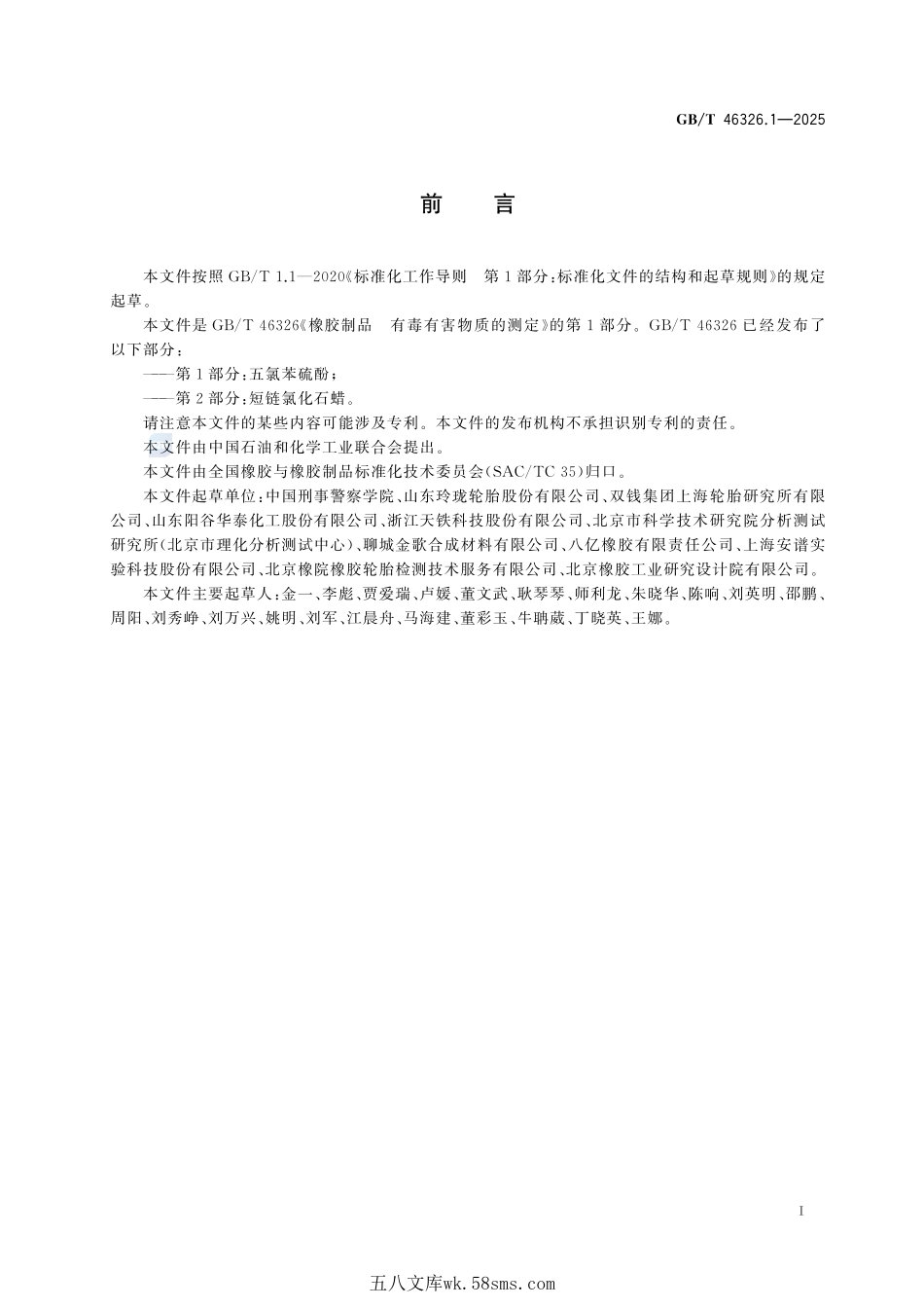 橡胶制品 有毒有害物质的测定 第1部分:五氯苯硫酚GBT+46326.1-2025.pdf_第3页