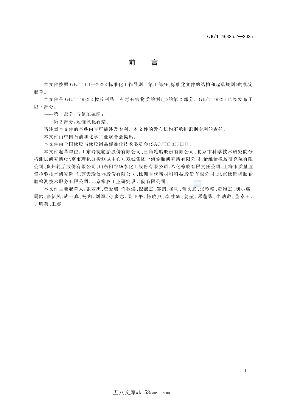 橡胶制品 有毒有害物质的测定 第2部分:短链氯化石蜡GBT+46326.2-2025.pdf_第3页