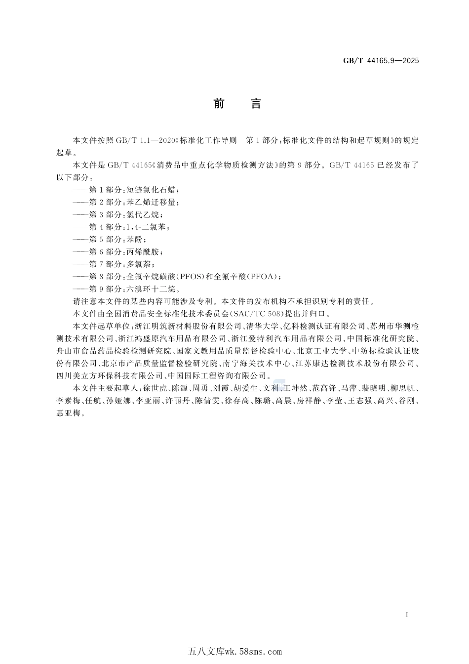 消费品中重点化学物质检测方法 第9部分:六溴环十二烷GBT+44165.9-2025.pdf_第3页
