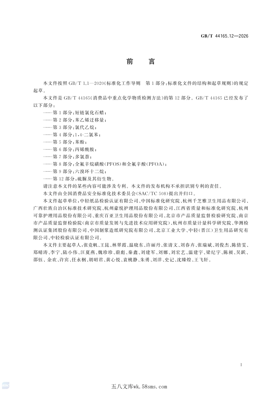 消费品中重点化学物质检测方法 第12部分:硫脲及其衍生物GBT+44165.12-2026.pdf_第3页