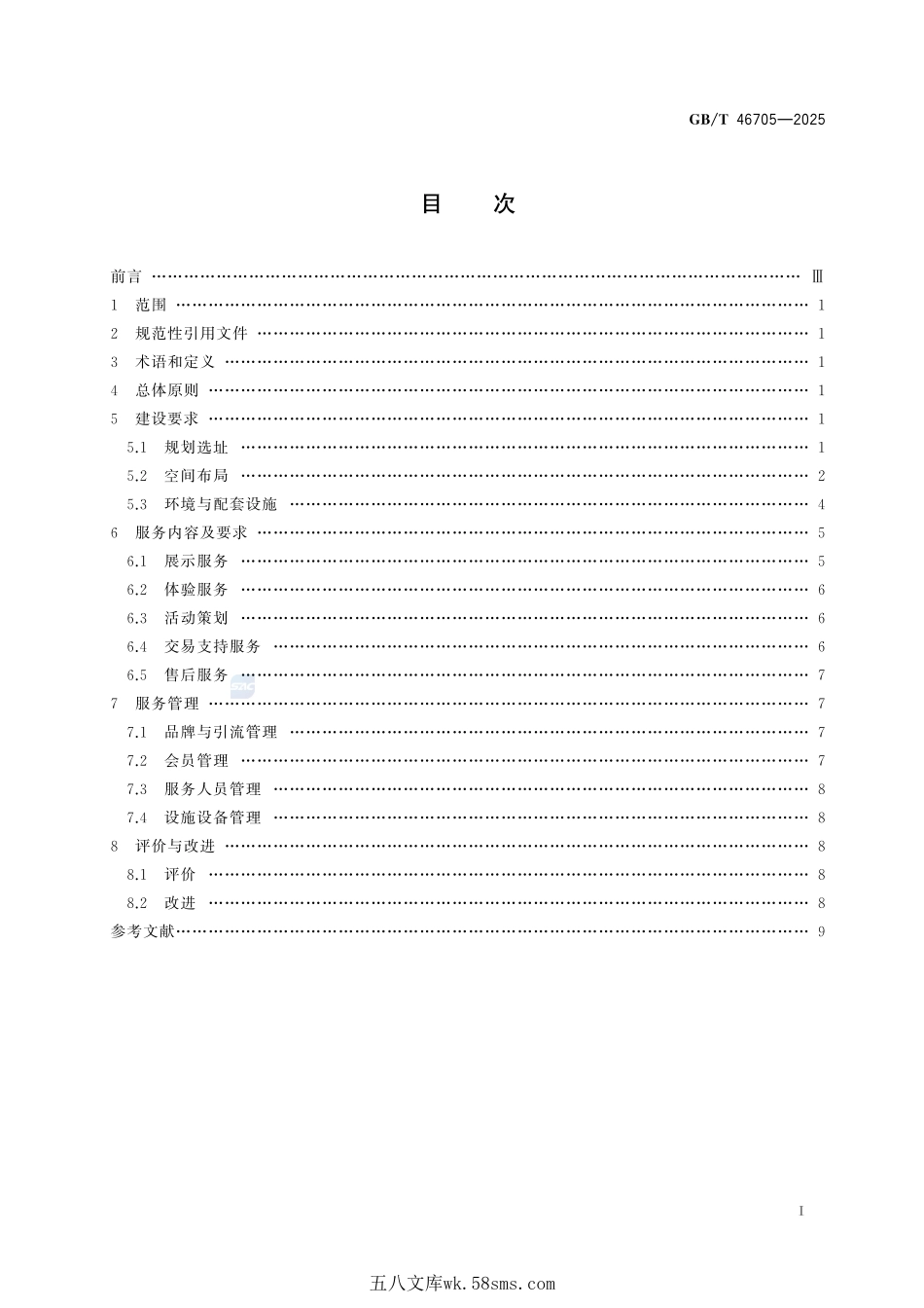 消费体验中心建设与服务通则GBT+46705-2025.pdf_第3页