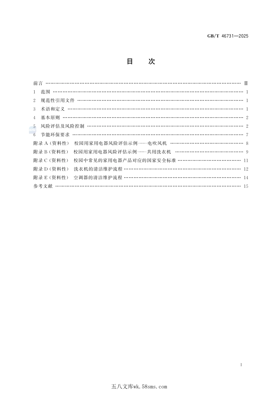 校园用家用电器产品技术规范GBT+46731-2025.pdf_第3页
