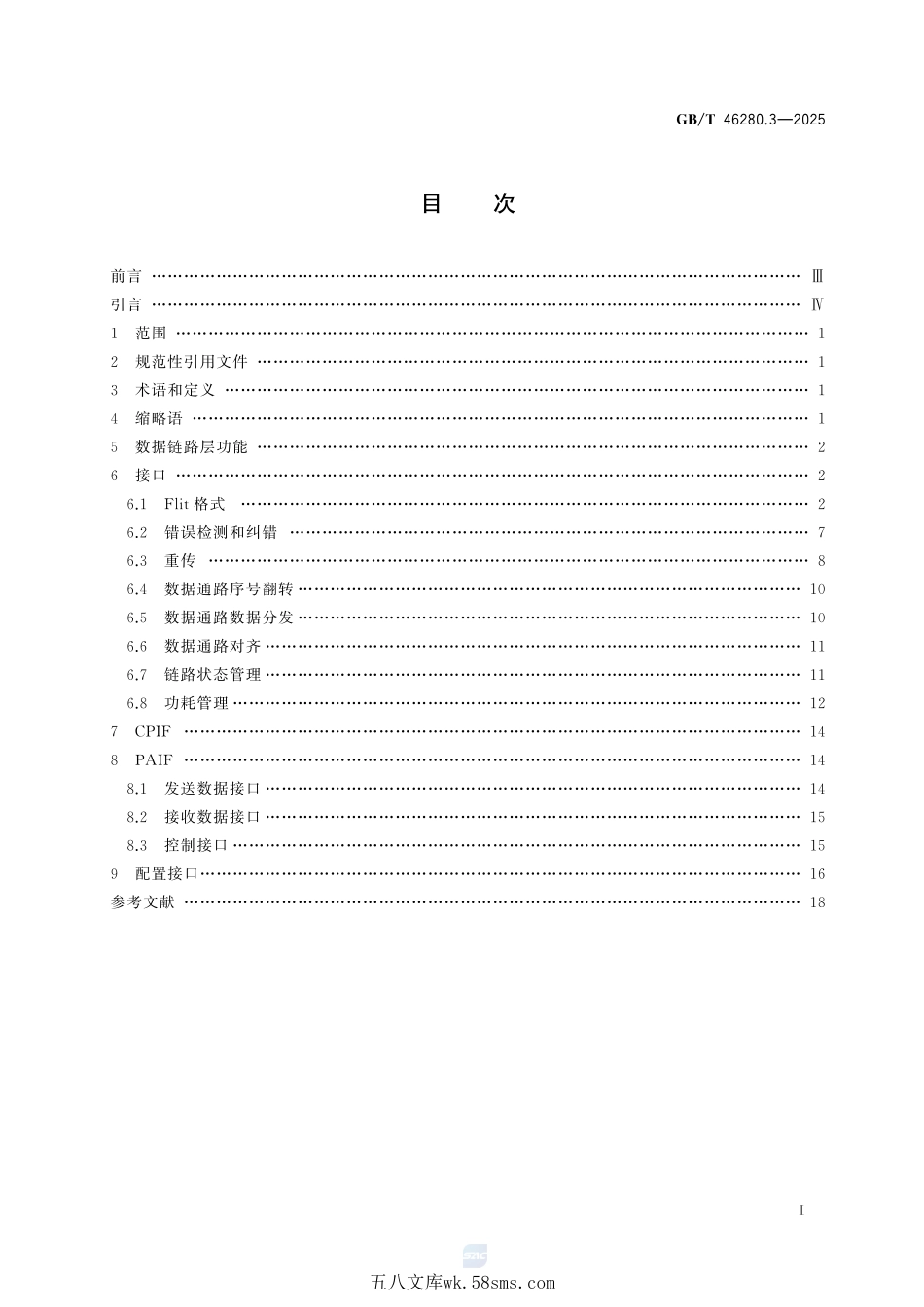 芯粒互联接口规范 第3部分:数据链路层技术要求GBT+46280.3-2025.pdf_第3页