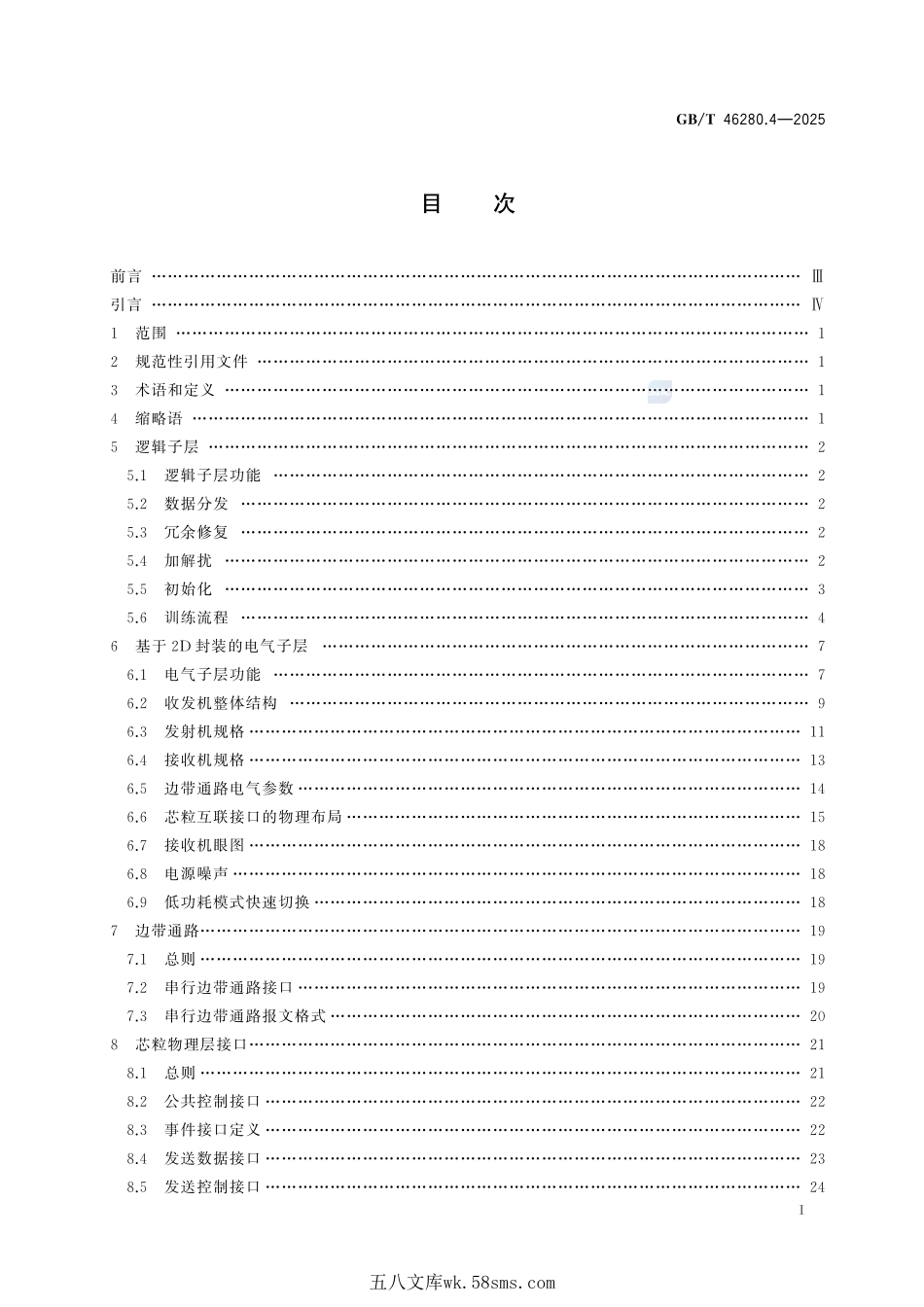 芯粒互联接口规范 第4部分:基于2D封装的物理层技术要求GBT+46280.4-2025.pdf_第3页