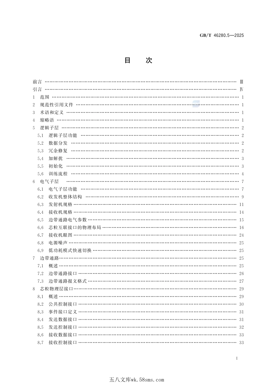 芯粒互联接口规范 第5部分：基于2.5D封装的物理层技术要求GBT+46280.5-2025.pdf_第3页