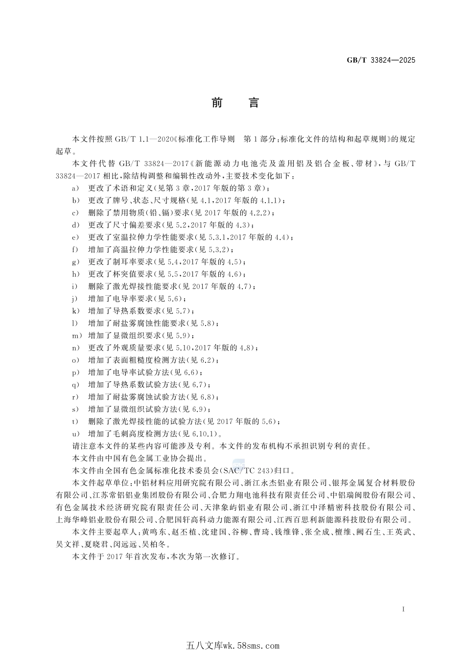 新能源动力电池壳及盖用铝及铝合金板、带材GBT+33824-2025.pdf_第3页