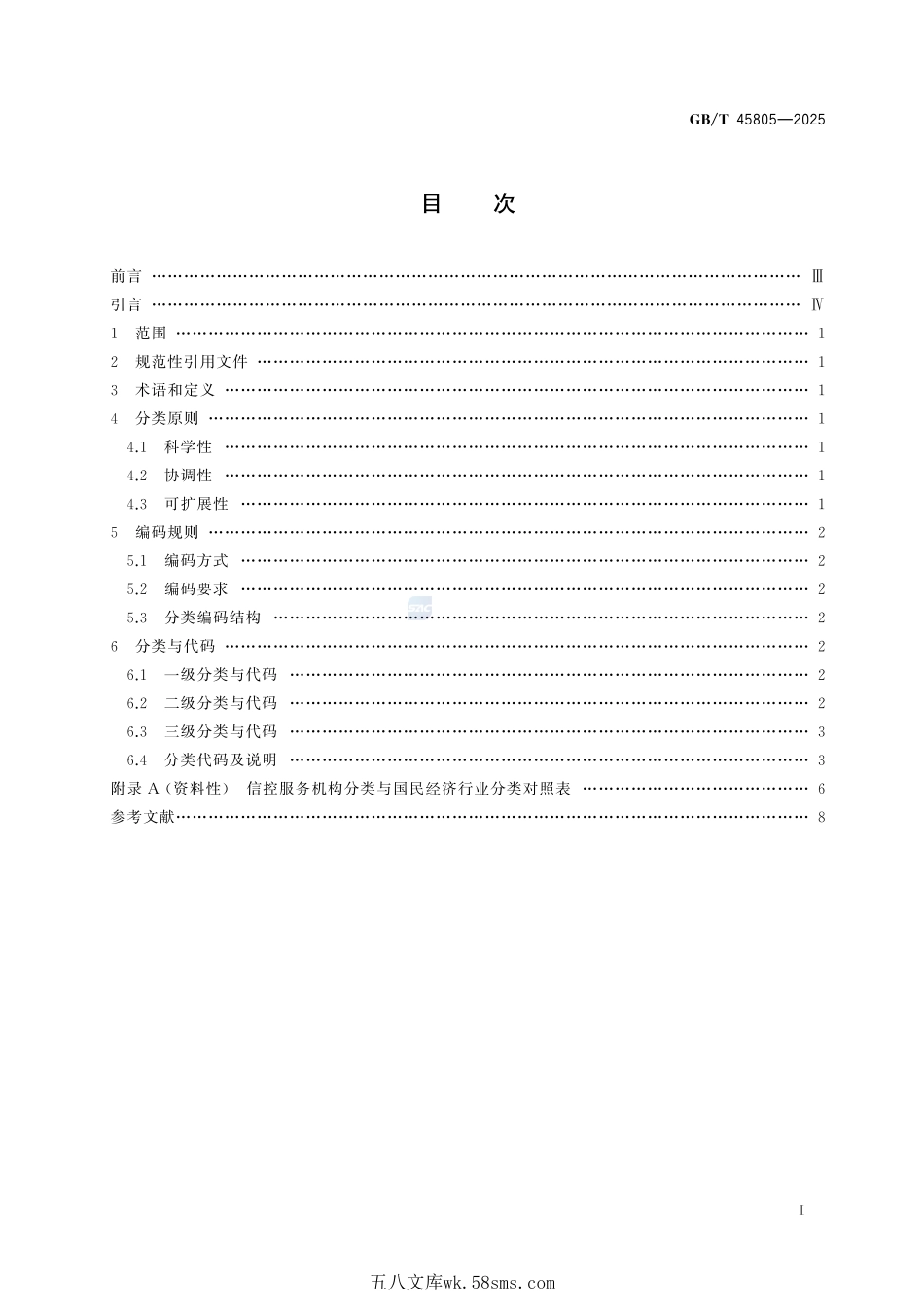信控服务机构分类及编码规范GBT+45805-2025.pdf_第3页