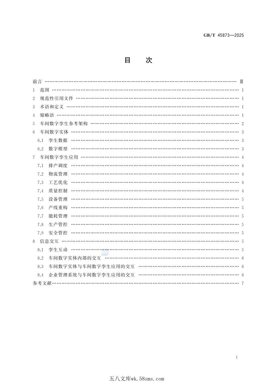 信息技术 车间数字孪生 参考架构GBT+45873-2025.pdf_第3页