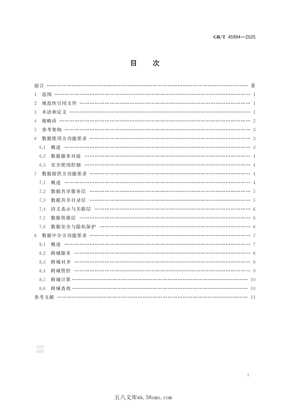 信息技术 大数据 跨域数据可信共享参考架构GBT+45994-2025.pdf_第3页