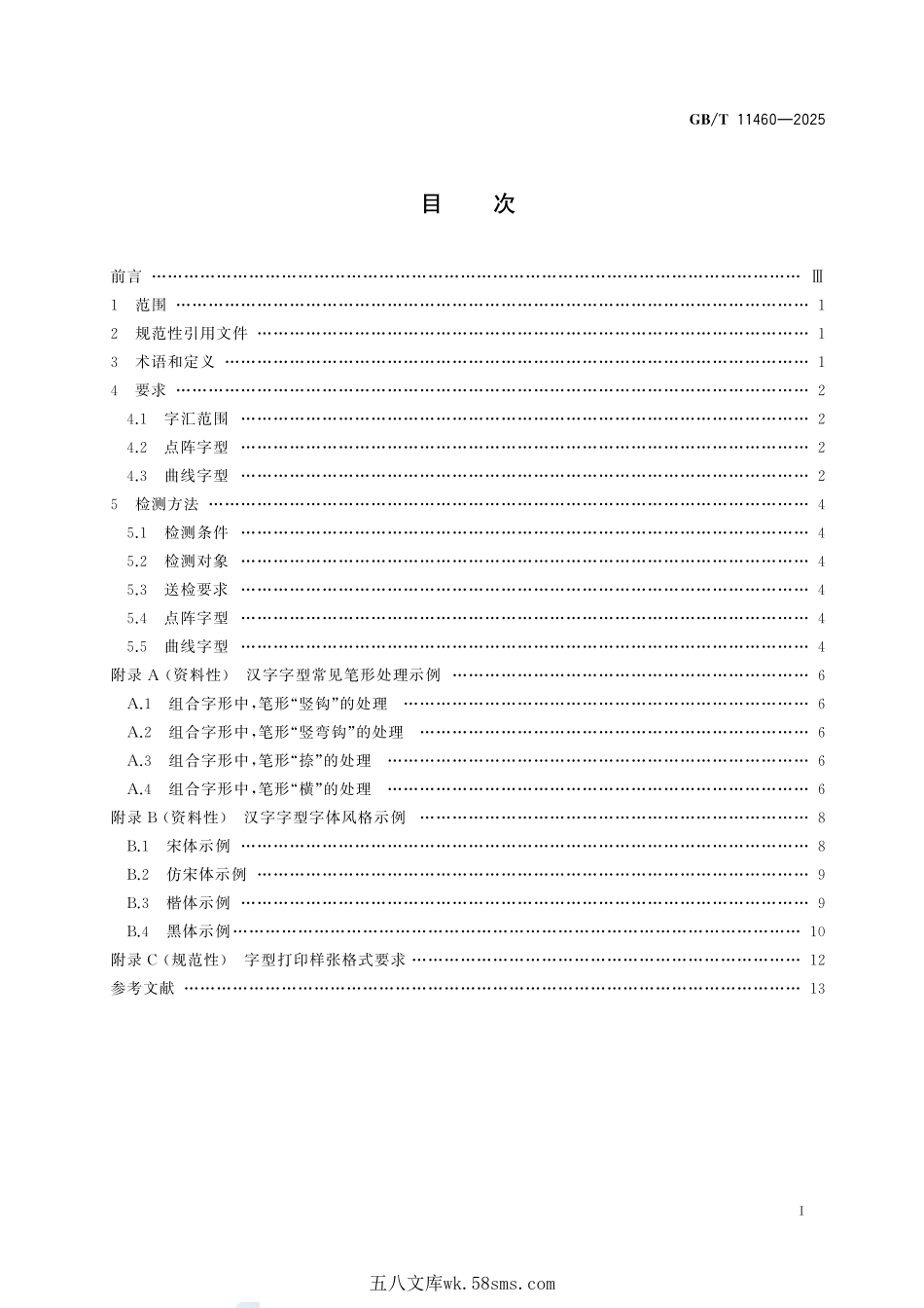 信息技术 汉字字型要求和检测方法GBT+11460-2025.pdf_第3页
