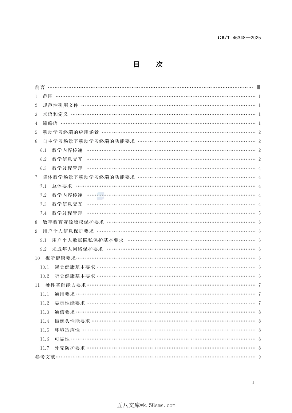 信息技术 学习、教育和培训 移动学习终端功能要求GBT+46348-2025.pdf_第3页