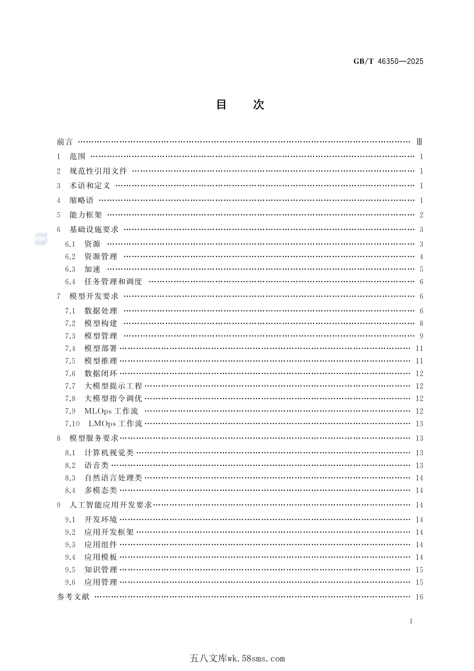 信息技术 云计算 智能云服务通用要求GBT+46350-2025.pdf_第3页