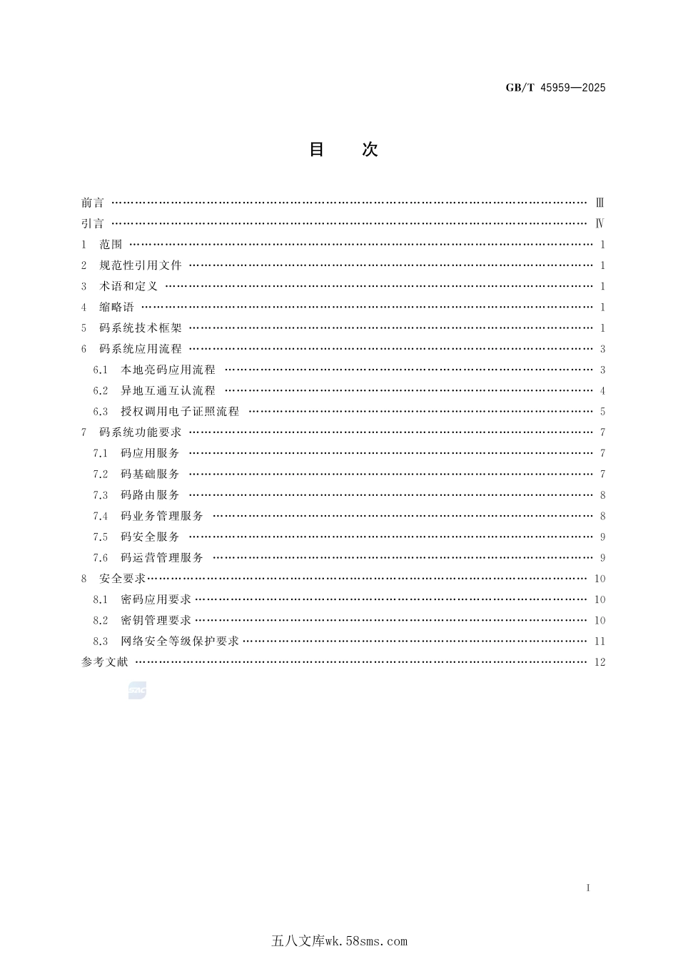 信息技术 政务服务码 码系统技术要求GBT+45959-2025.pdf_第3页