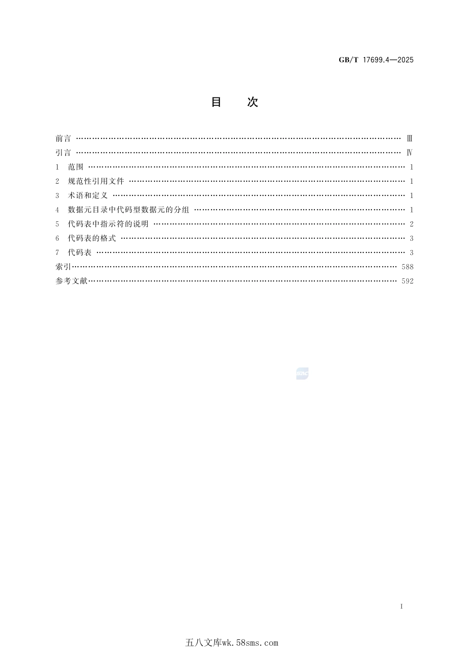 行政、商业和运输业电子数据交换 第4部分:代码表GBT+17699.4-2025.pdf_第3页