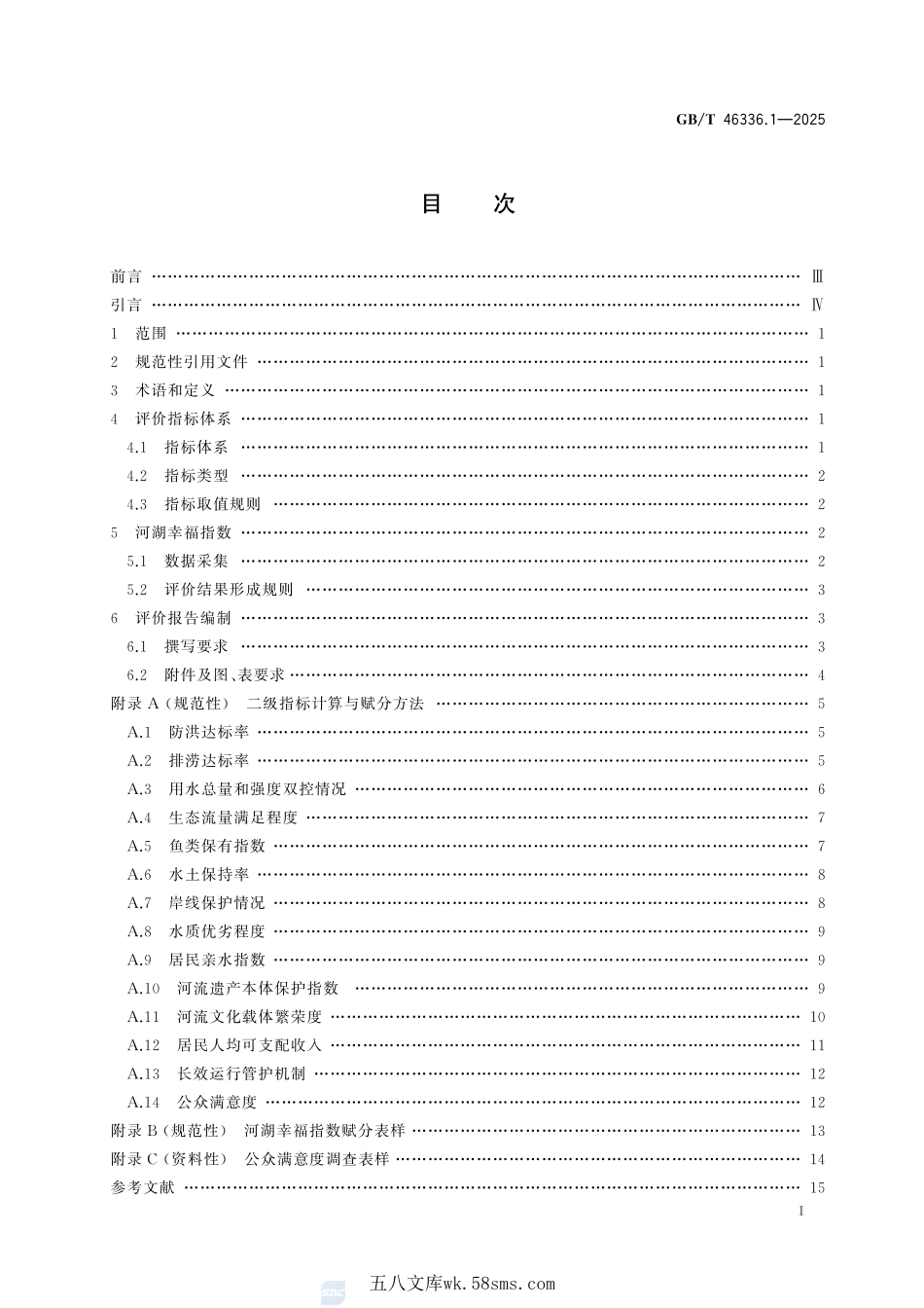 幸福河湖评价导则 第1部分：流域面积3000 km2以下（含）河流GBT+46336.1-2025.pdf_第3页