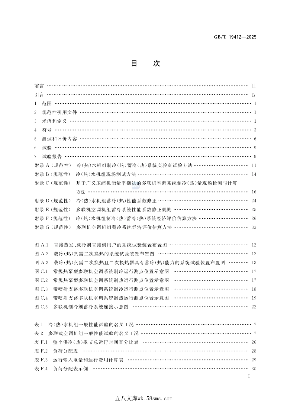 蓄冷(热)空调系统的测试和评价方法GBT+19412-2025.pdf_第3页