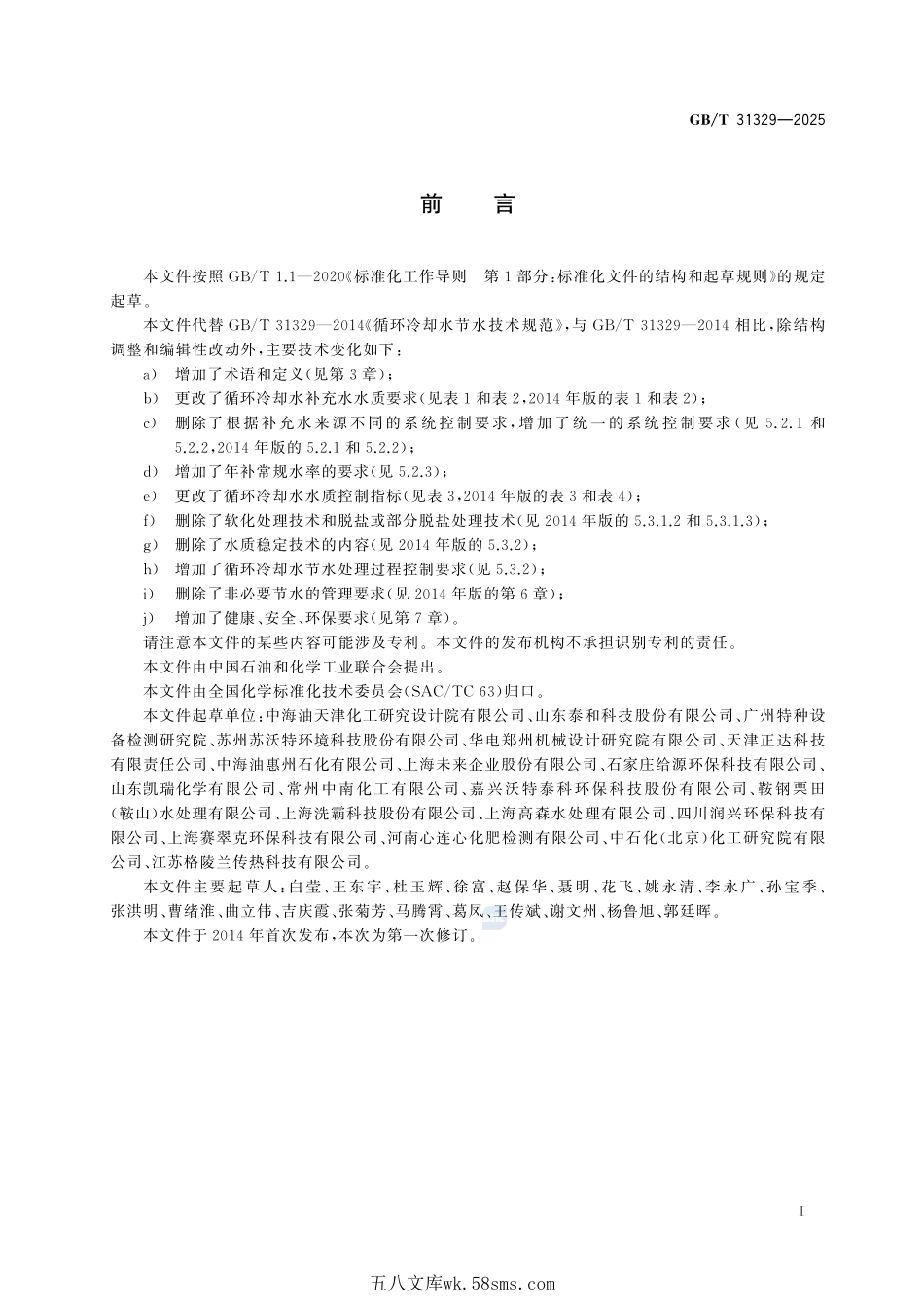 循环冷却水节水技术规范GBT+31329-2025.pdf_第3页