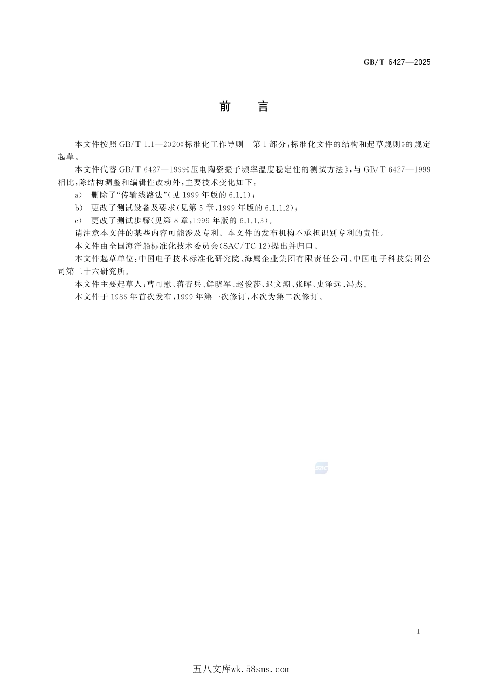 压电陶瓷振子频率温度稳定性的测试方法GBT+6427-2025.pdf_第3页