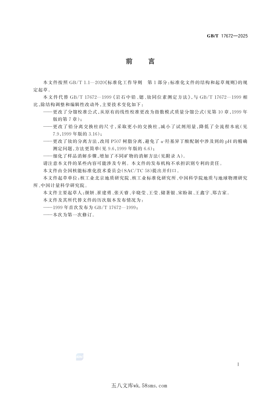 岩石中铅、锶、钕同位素测量方法GBT+17672-2025.pdf_第3页