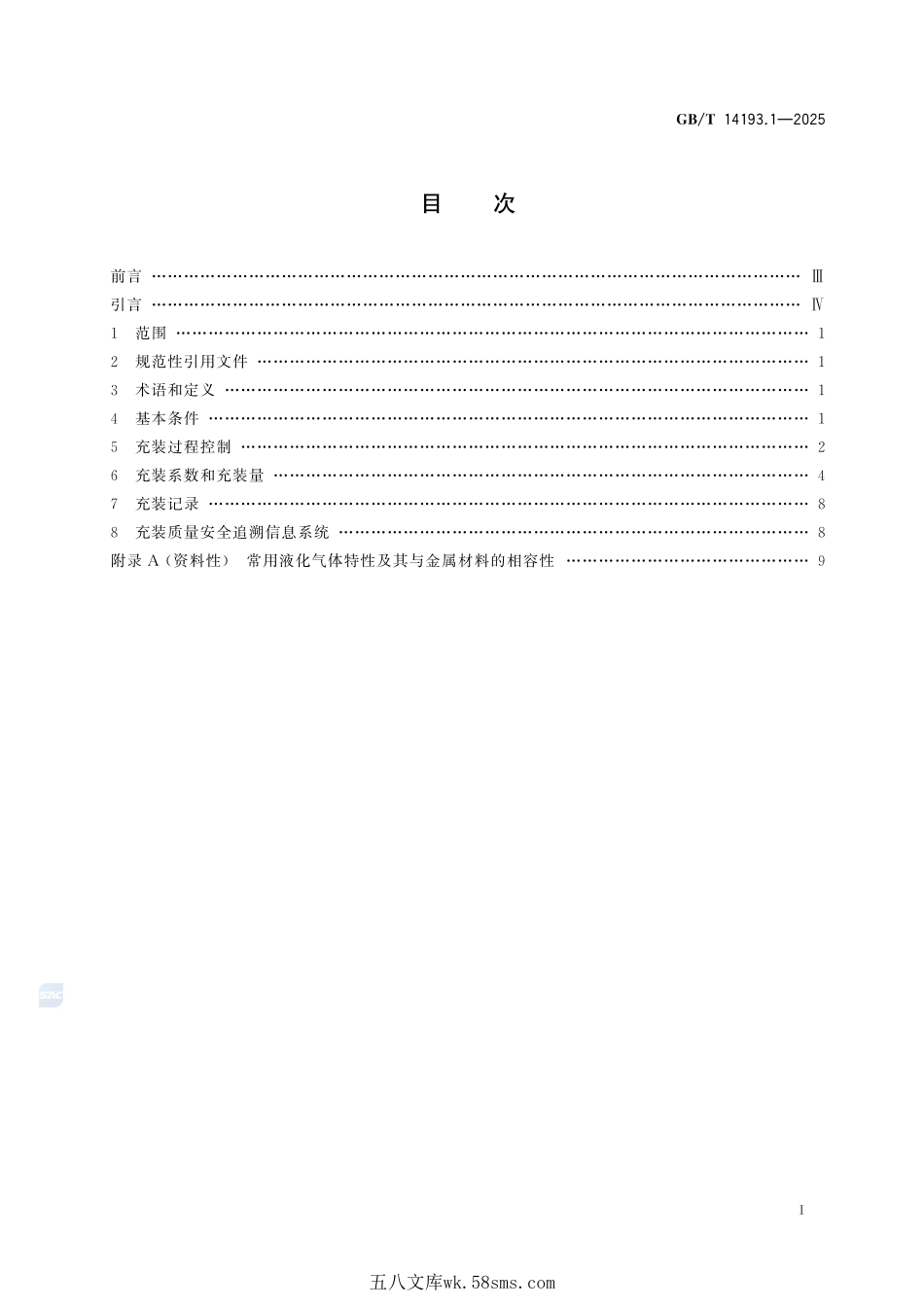 液化气体气瓶充装规定 第1部分：工业气瓶GBT+14193.1-2025.pdf_第3页