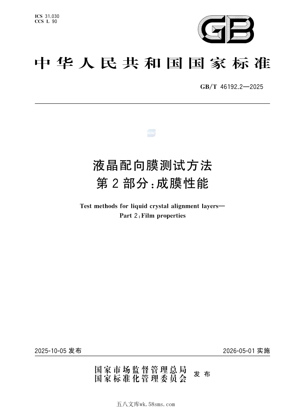 液晶配向膜测试方法 第2部分：成膜性能GBT+46192.2-2025.pdf_第1页