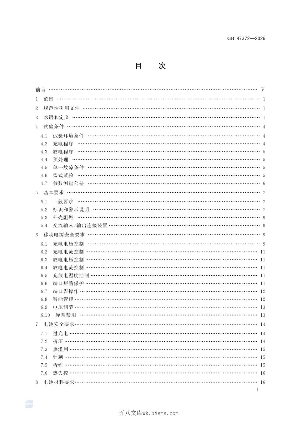 移动电源安全技术规范GB+47372-2026.pdf_第3页