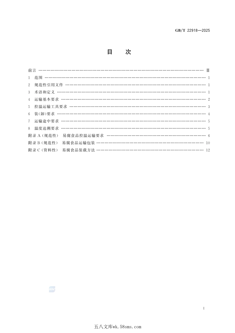 易腐食品控温运输技术要求GBT+22918-2025.pdf_第3页