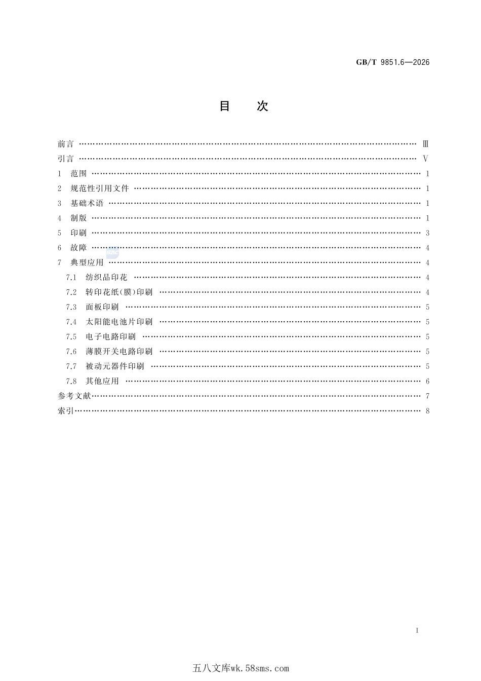 印刷技术术语 第6部分:孔版印刷术语GBT+9851.6-2026.pdf_第3页